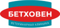Доктор Бетховен — ветеринарная клиника